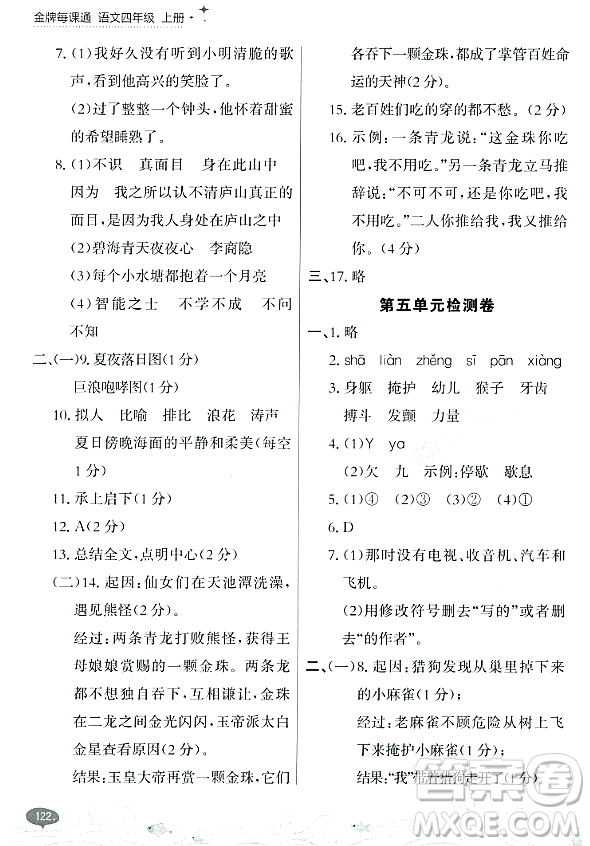 大連出版社2023年秋點石成金金牌每課通四年級語文上冊人教版答案