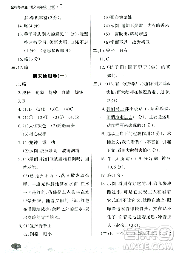 大連出版社2023年秋點石成金金牌每課通四年級語文上冊人教版答案