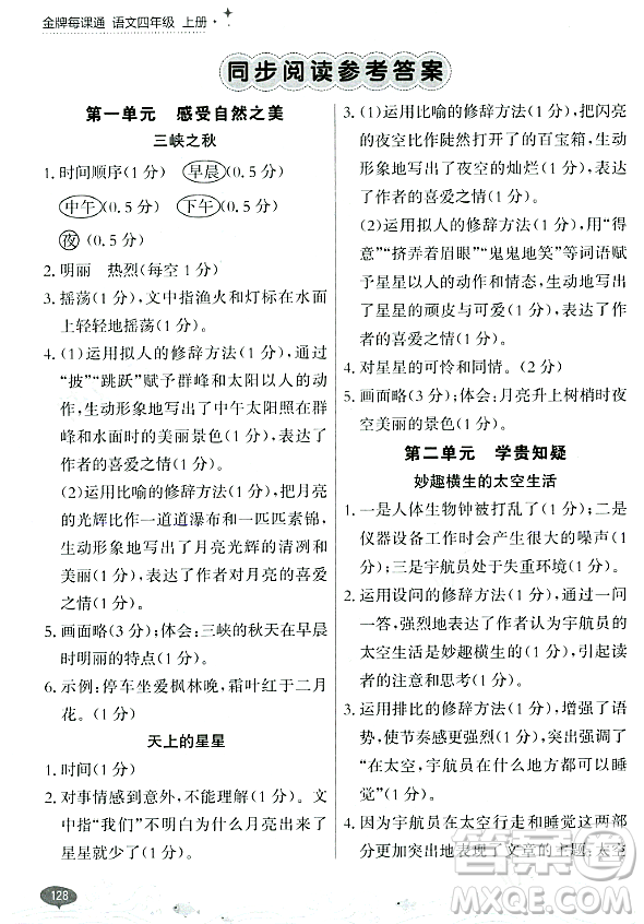 大連出版社2023年秋點石成金金牌每課通四年級語文上冊人教版答案