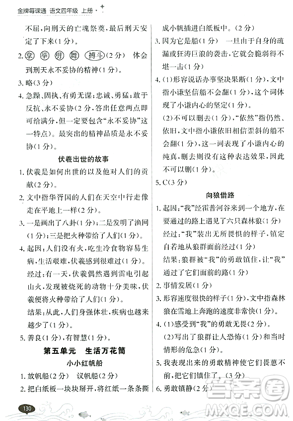 大連出版社2023年秋點石成金金牌每課通四年級語文上冊人教版答案