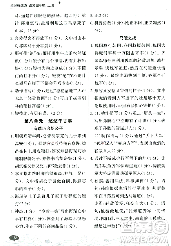 大連出版社2023年秋點石成金金牌每課通四年級語文上冊人教版答案