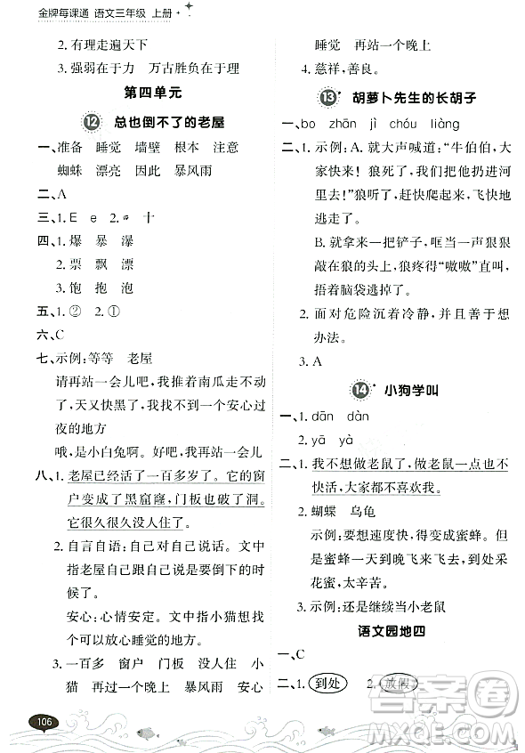 大連出版社2023年秋點(diǎn)石成金金牌每課通三年級(jí)語文上冊(cè)人教版答案