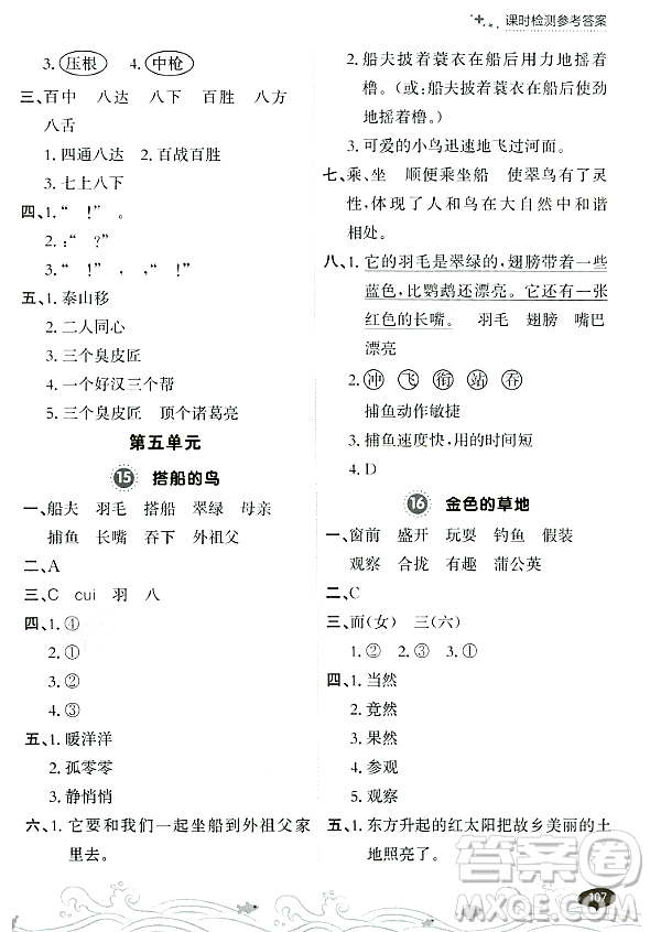 大連出版社2023年秋點(diǎn)石成金金牌每課通三年級(jí)語文上冊(cè)人教版答案