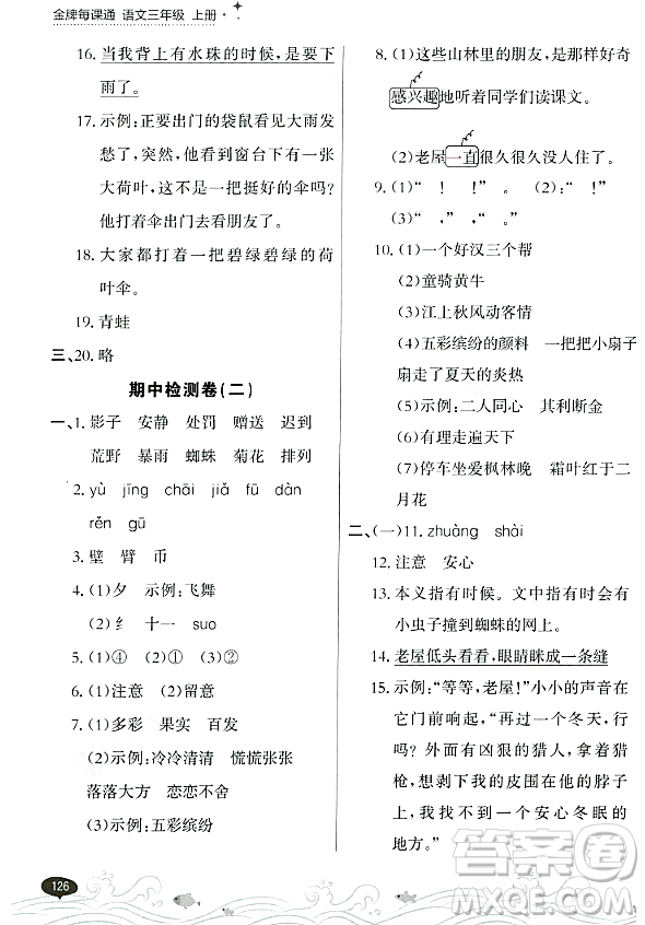 大連出版社2023年秋點(diǎn)石成金金牌每課通三年級(jí)語文上冊(cè)人教版答案