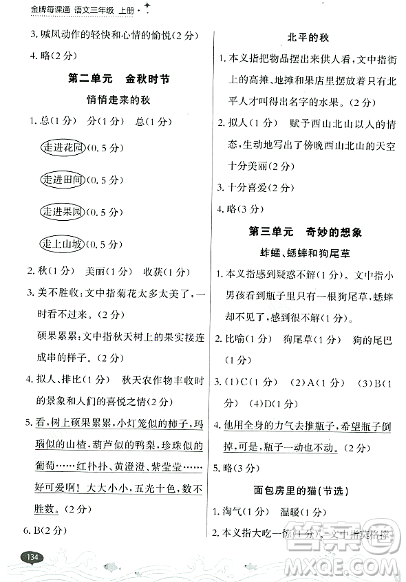 大連出版社2023年秋點(diǎn)石成金金牌每課通三年級(jí)語文上冊(cè)人教版答案