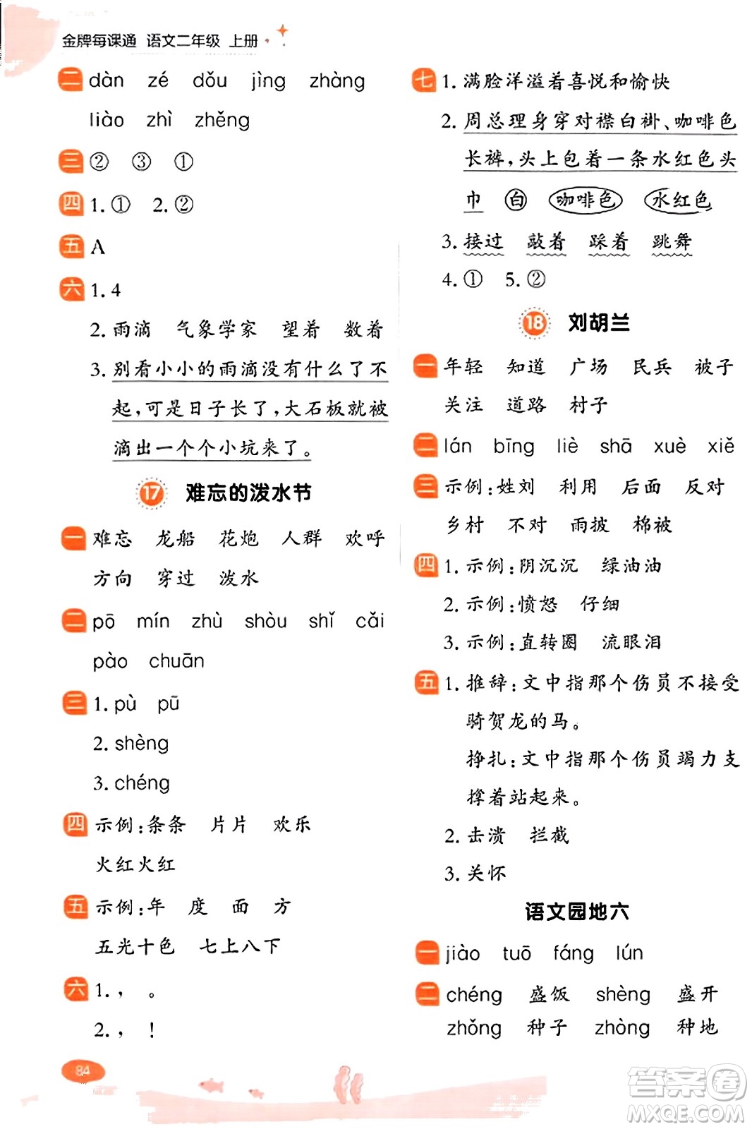 大連出版社2023年秋點(diǎn)石成金金牌每課通二年級(jí)語文上冊(cè)人教版答案