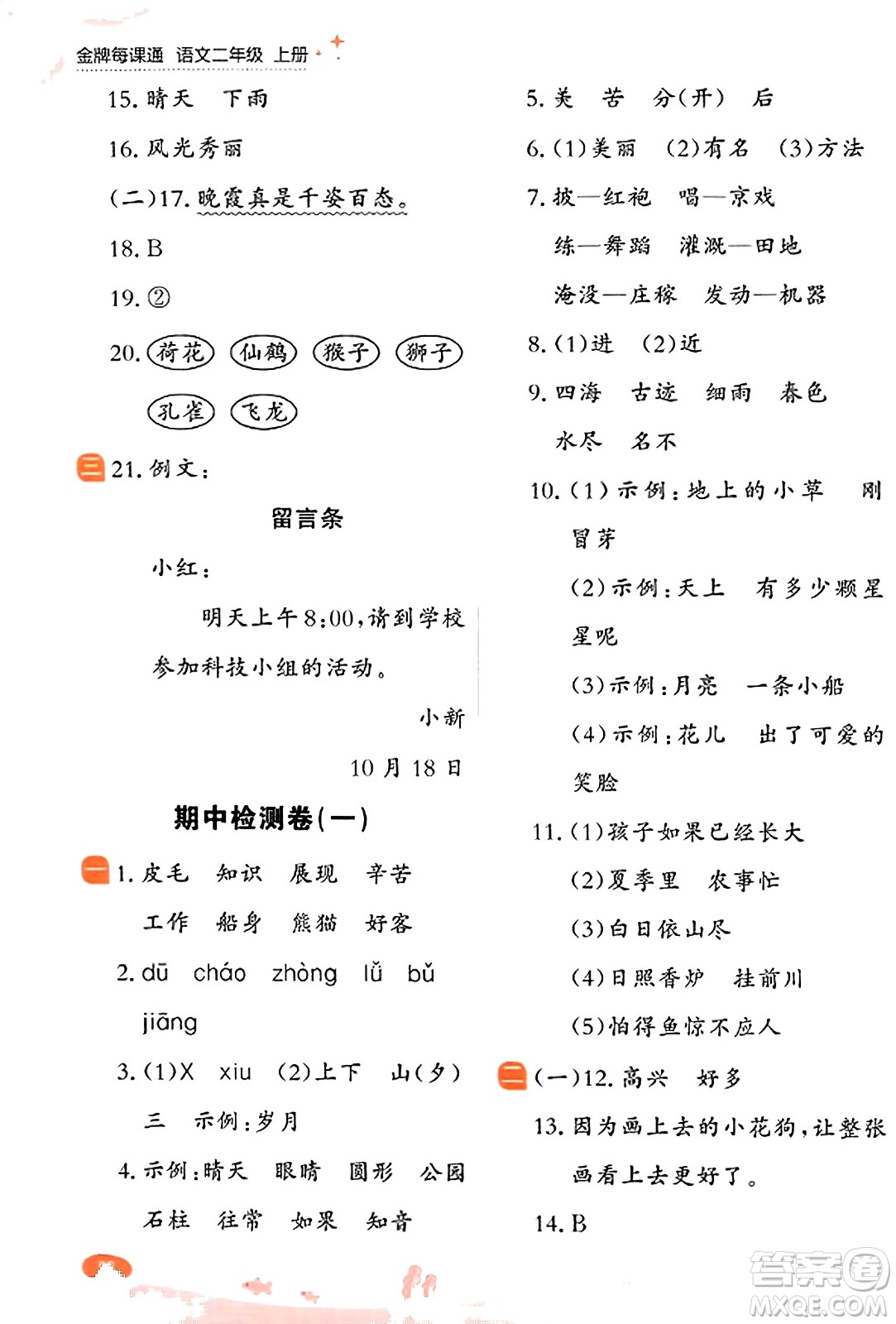 大連出版社2023年秋點(diǎn)石成金金牌每課通二年級(jí)語文上冊(cè)人教版答案