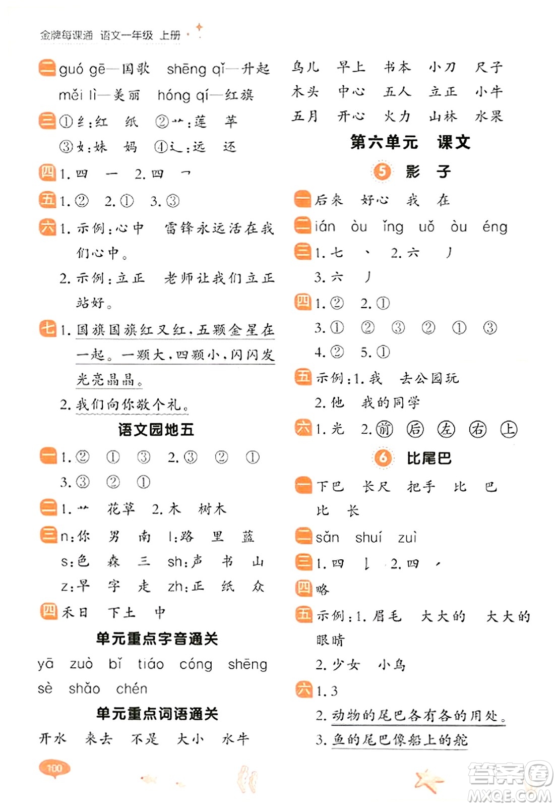 大連出版社2023年秋點石成金金牌每課通一年級語文上冊人教版答案