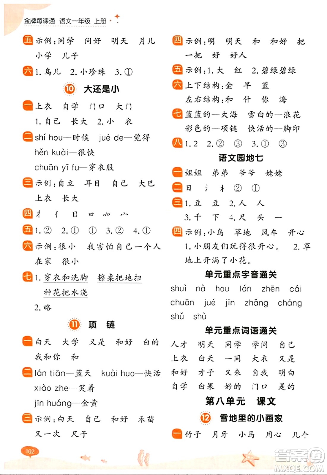 大連出版社2023年秋點石成金金牌每課通一年級語文上冊人教版答案