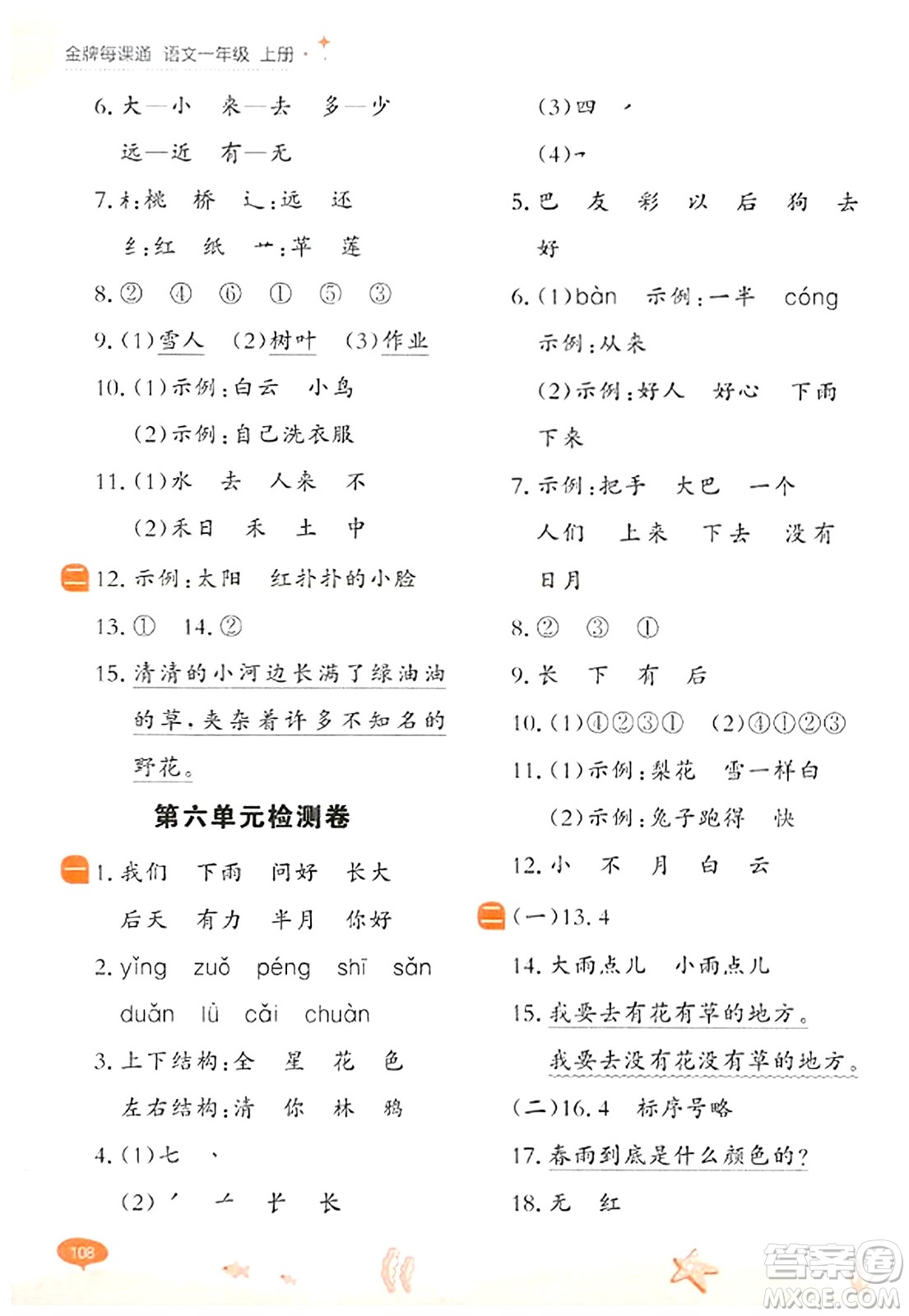 大連出版社2023年秋點石成金金牌每課通一年級語文上冊人教版答案