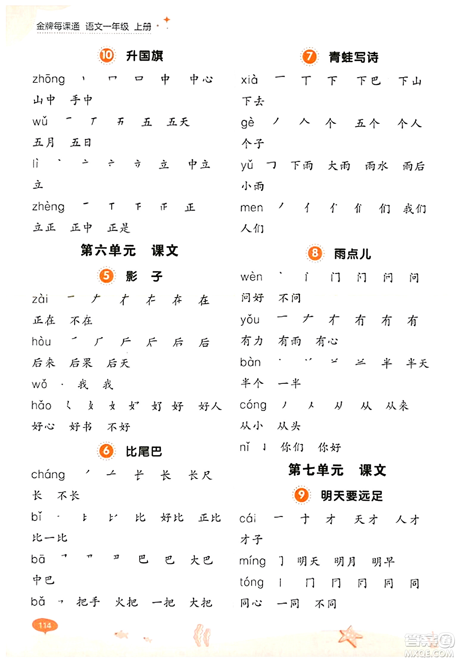 大連出版社2023年秋點石成金金牌每課通一年級語文上冊人教版答案