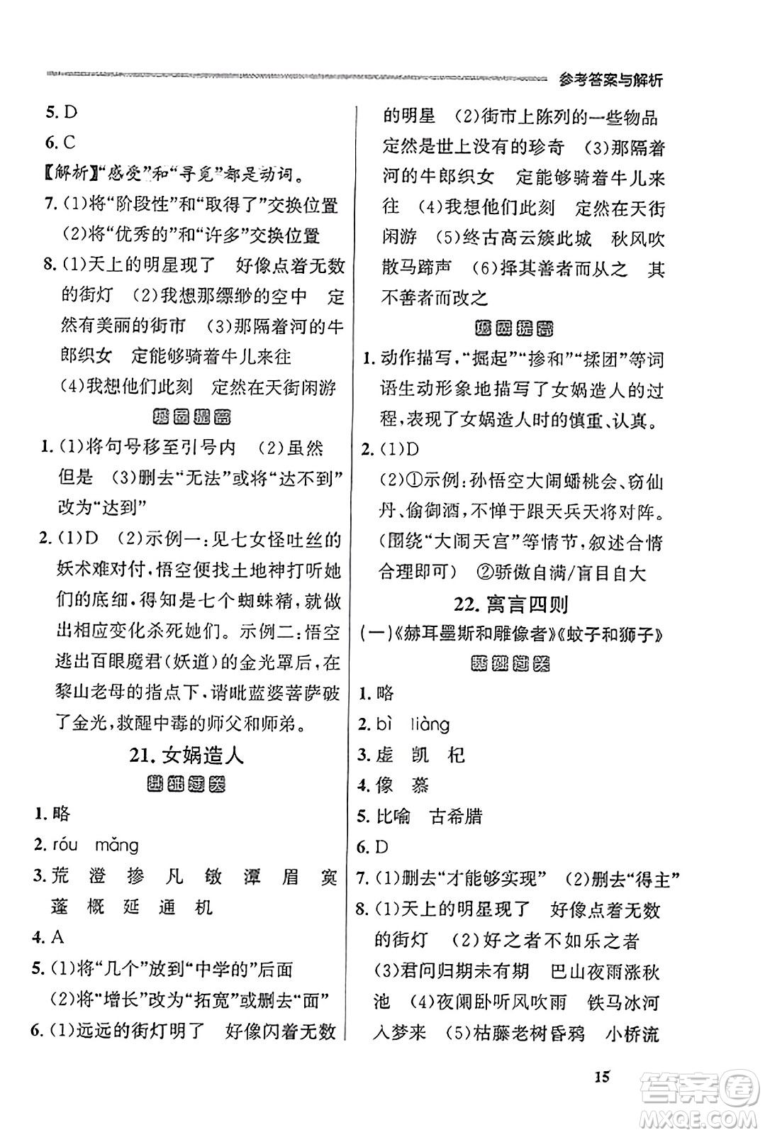 大連出版社2023年秋點石成金金牌每課通七年級語文上冊人教版遼寧專版答案