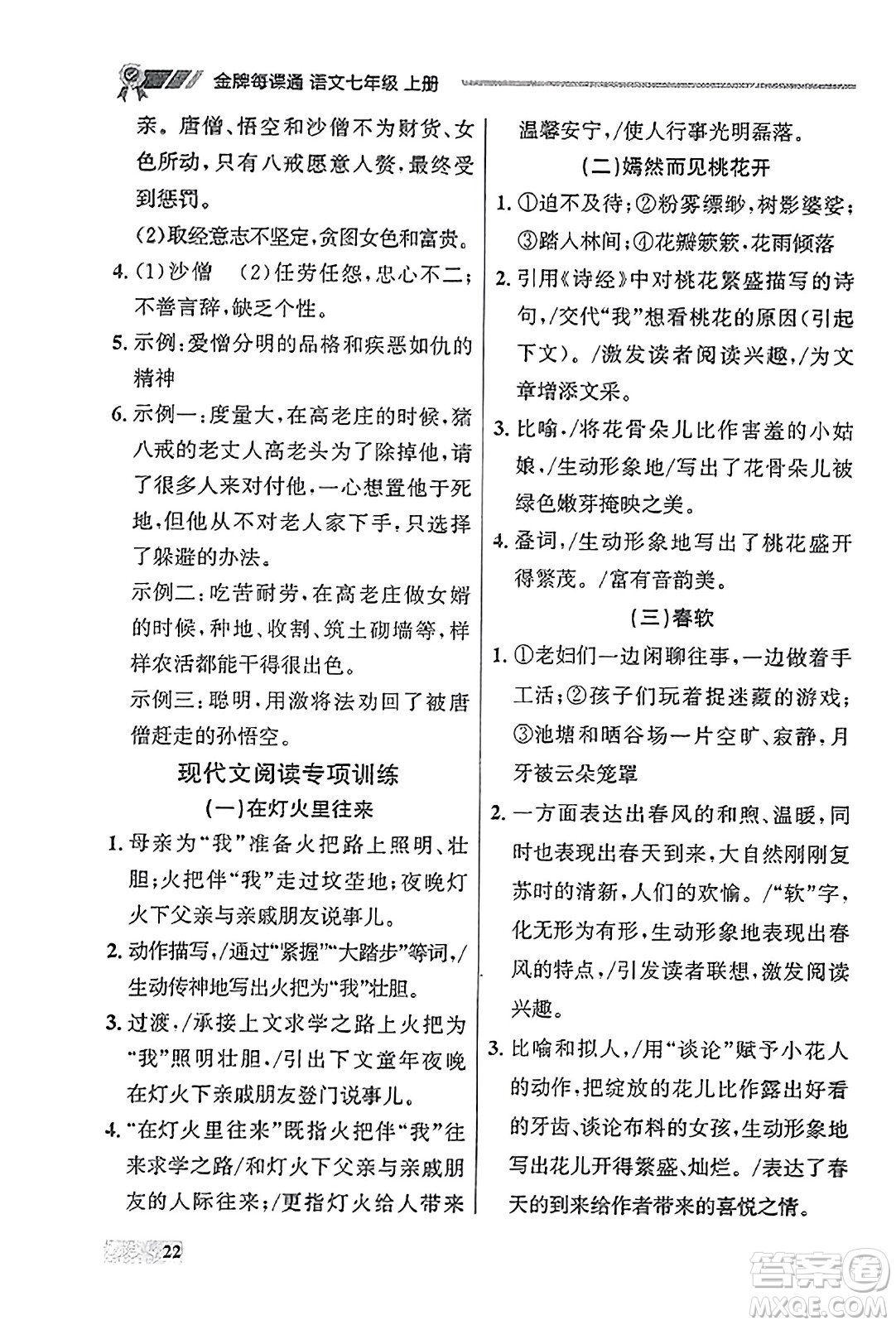 大連出版社2023年秋點石成金金牌每課通七年級語文上冊人教版遼寧專版答案