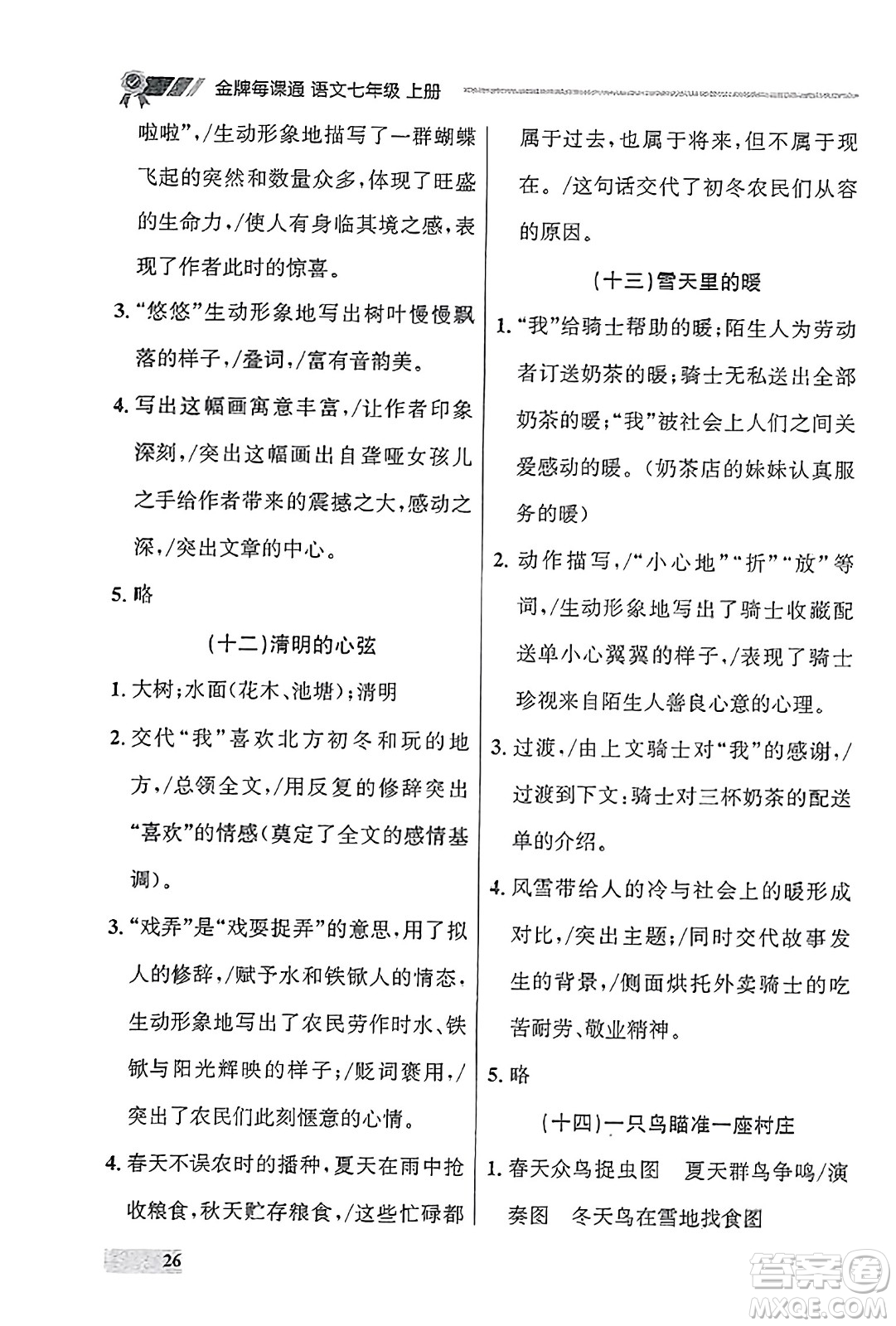 大連出版社2023年秋點石成金金牌每課通七年級語文上冊人教版遼寧專版答案