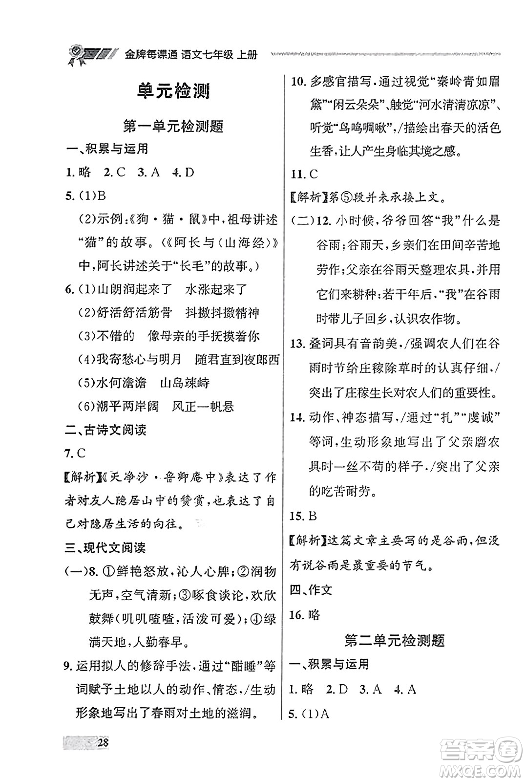 大連出版社2023年秋點石成金金牌每課通七年級語文上冊人教版遼寧專版答案