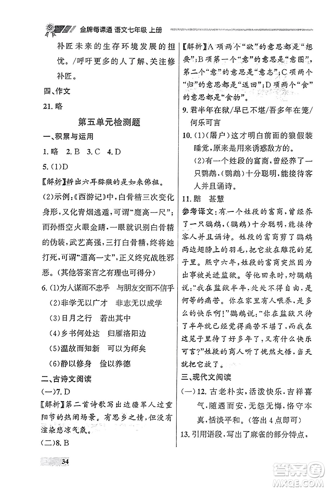 大連出版社2023年秋點石成金金牌每課通七年級語文上冊人教版遼寧專版答案