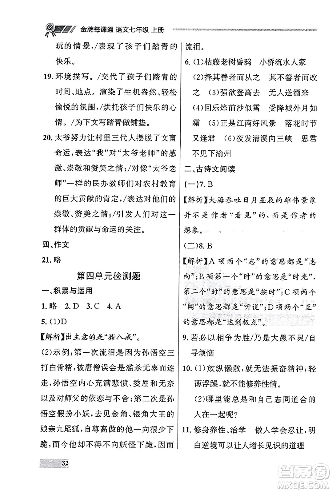 大連出版社2023年秋點石成金金牌每課通七年級語文上冊人教版遼寧專版答案