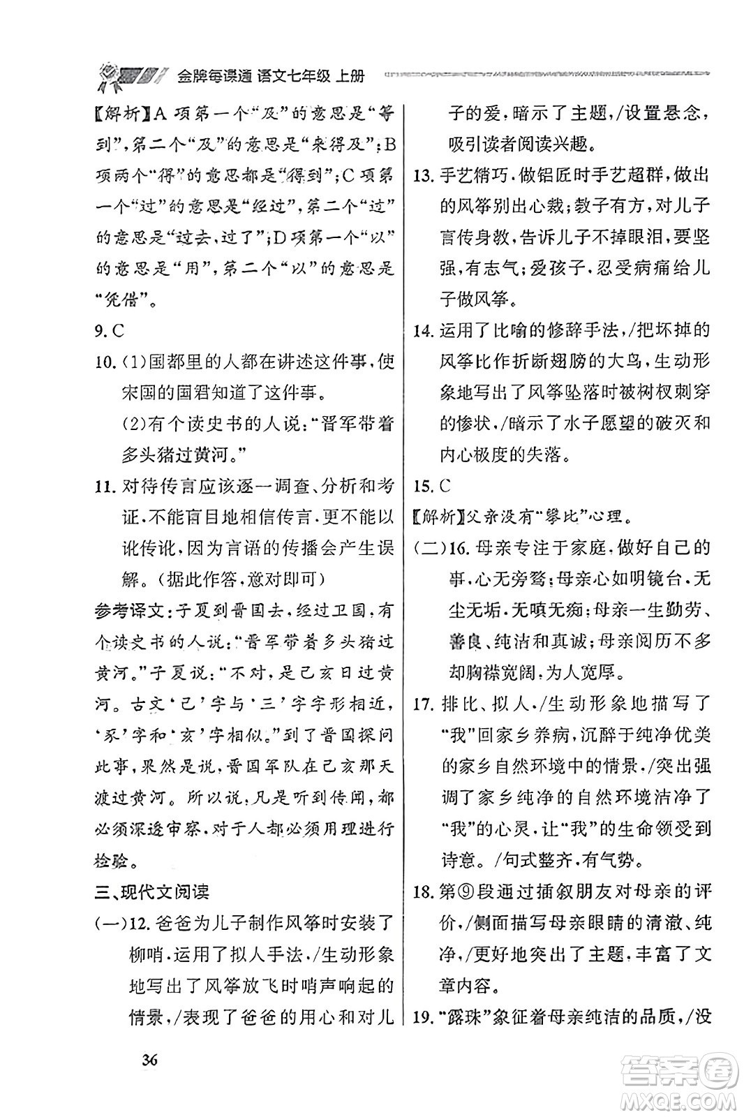 大連出版社2023年秋點石成金金牌每課通七年級語文上冊人教版遼寧專版答案