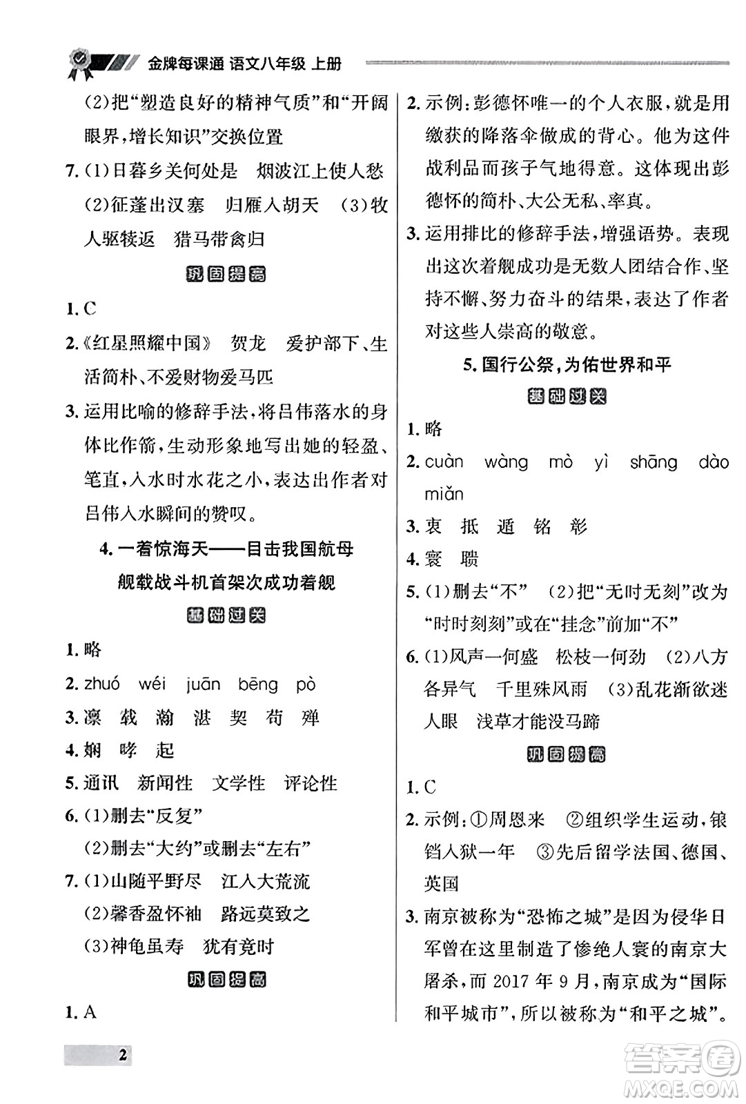 大連出版社2023年秋點石成金金牌每課通八年級語文上冊人教版遼寧專版答案