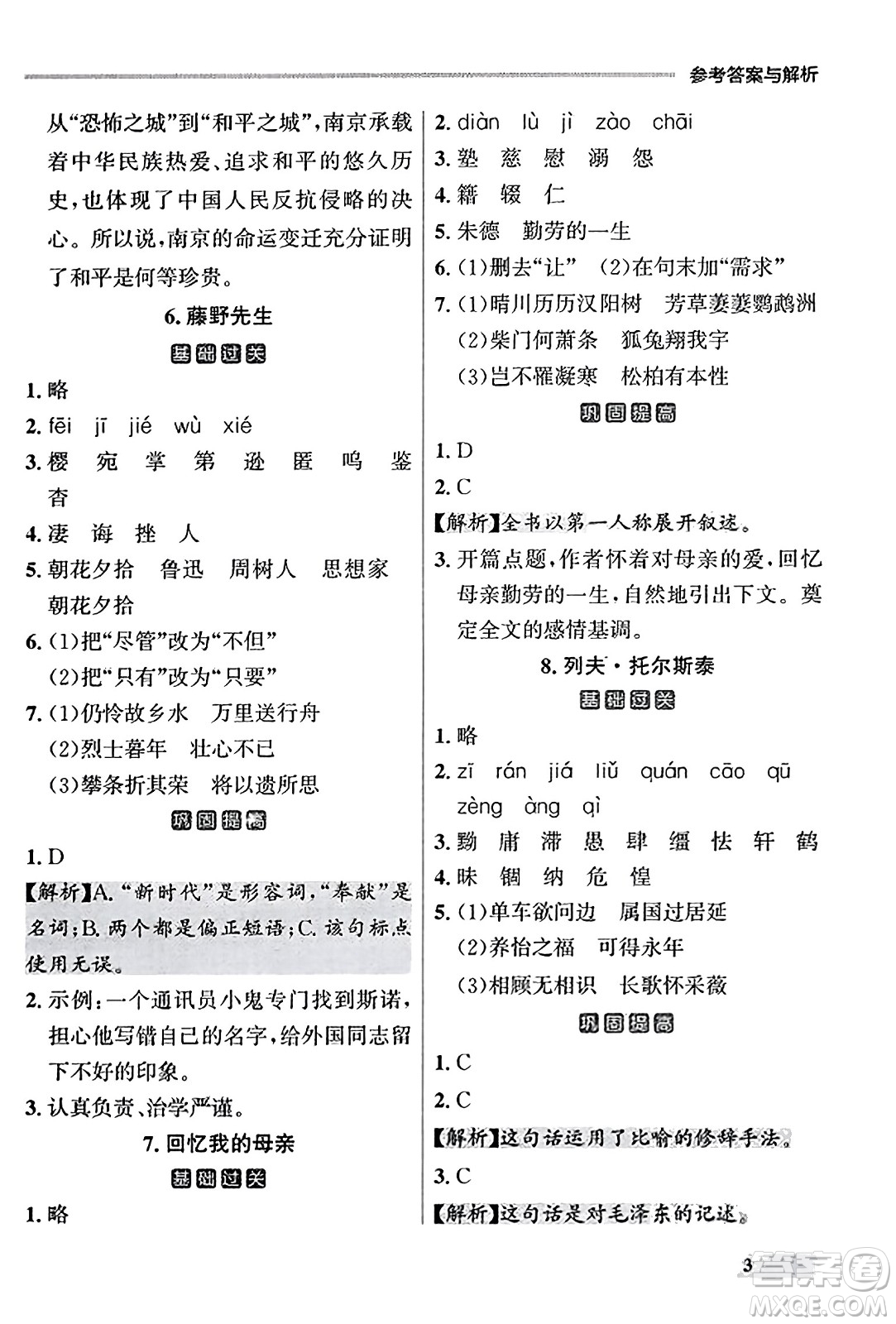 大連出版社2023年秋點石成金金牌每課通八年級語文上冊人教版遼寧專版答案