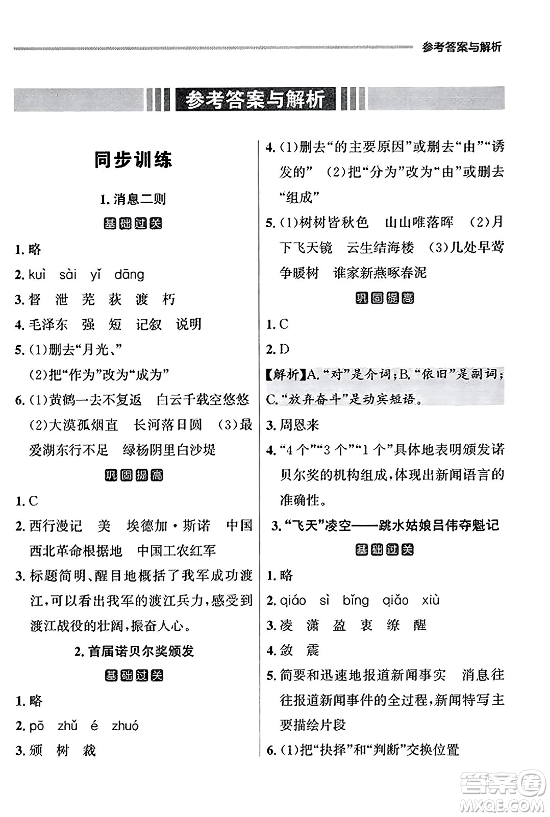 大連出版社2023年秋點石成金金牌每課通八年級語文上冊人教版遼寧專版答案