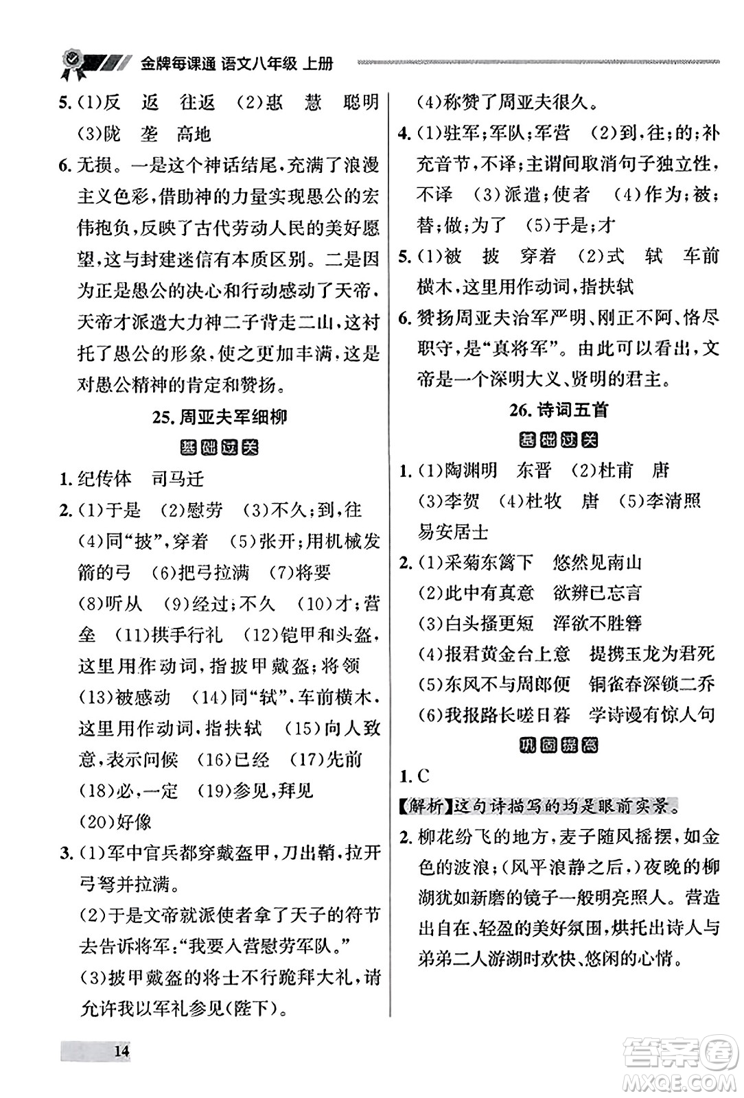 大連出版社2023年秋點石成金金牌每課通八年級語文上冊人教版遼寧專版答案