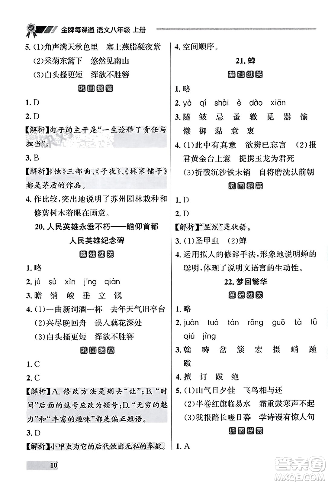 大連出版社2023年秋點石成金金牌每課通八年級語文上冊人教版遼寧專版答案