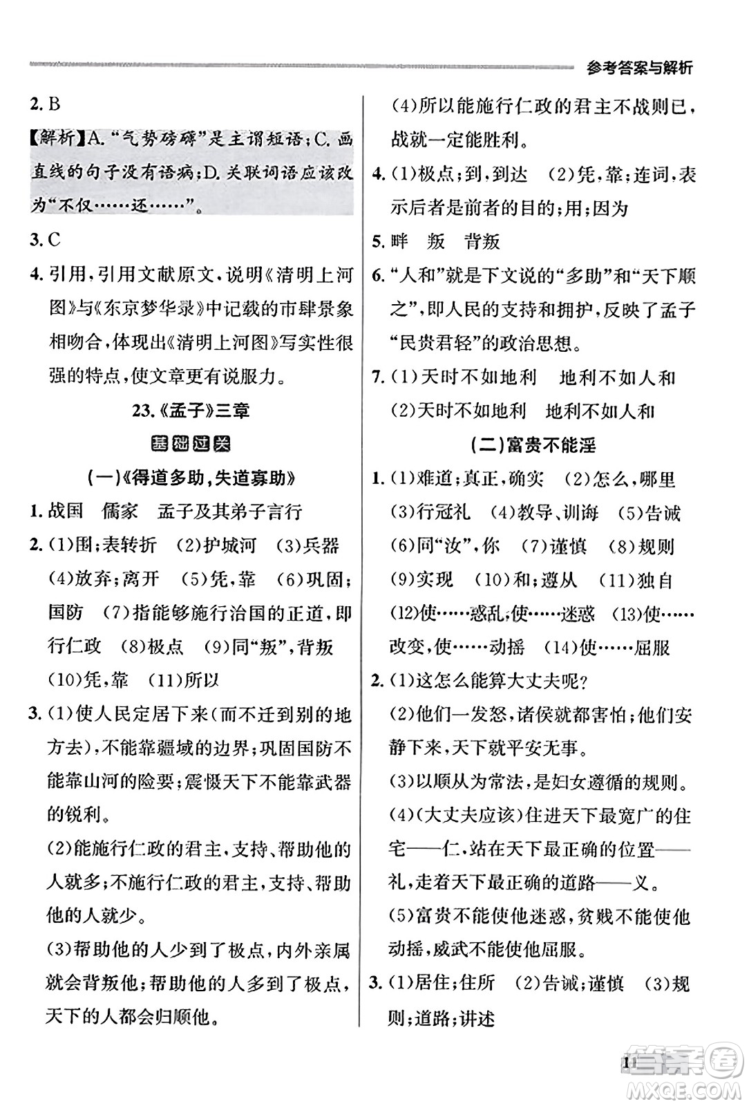 大連出版社2023年秋點石成金金牌每課通八年級語文上冊人教版遼寧專版答案