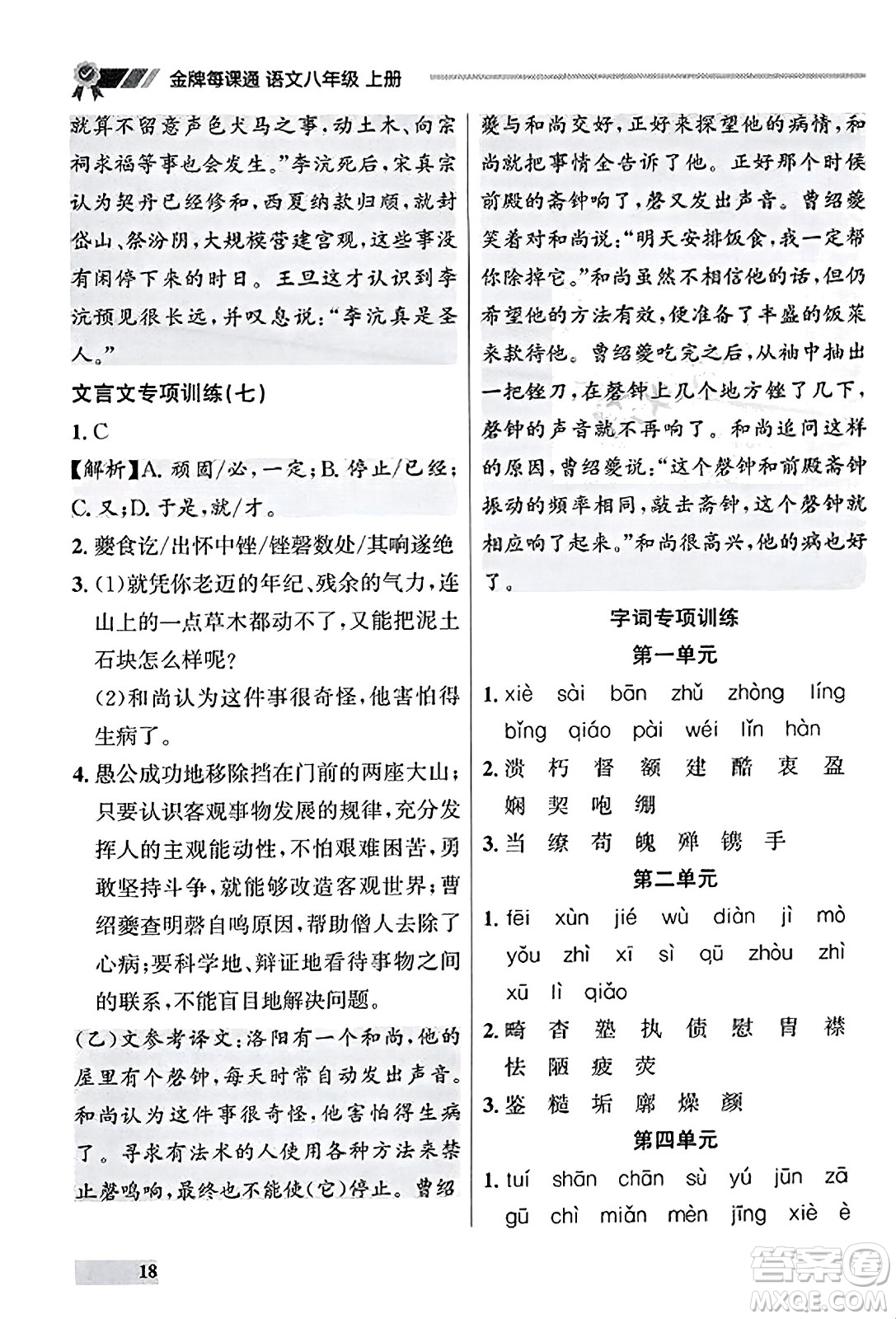 大連出版社2023年秋點石成金金牌每課通八年級語文上冊人教版遼寧專版答案