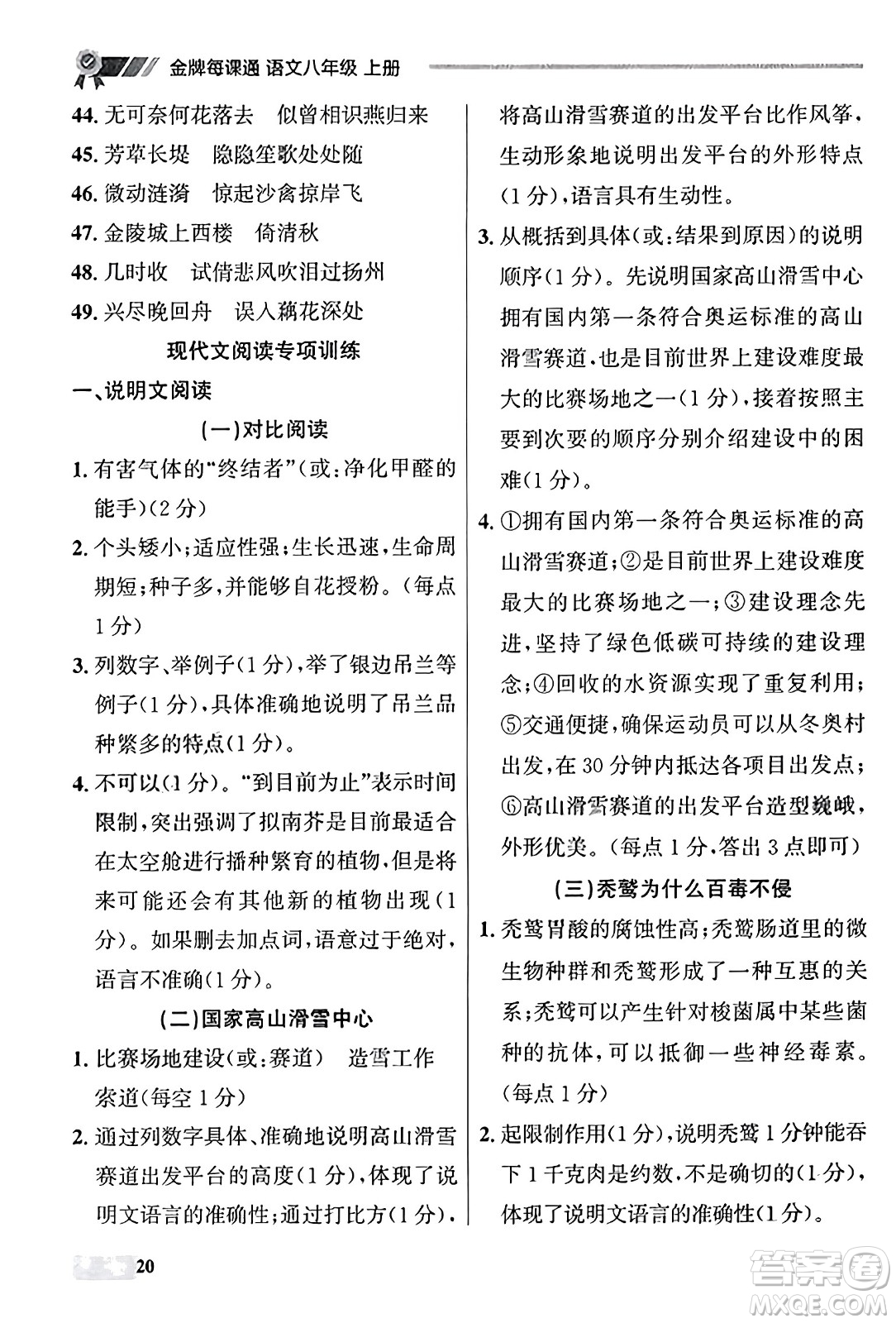 大連出版社2023年秋點石成金金牌每課通八年級語文上冊人教版遼寧專版答案