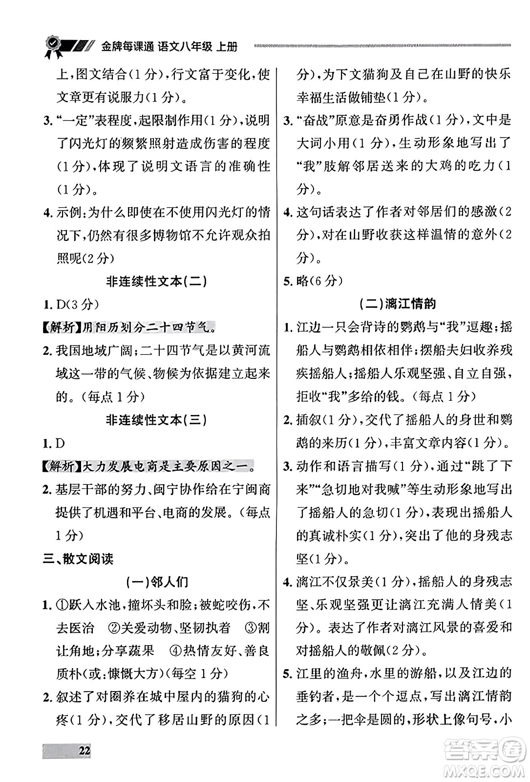 大連出版社2023年秋點石成金金牌每課通八年級語文上冊人教版遼寧專版答案