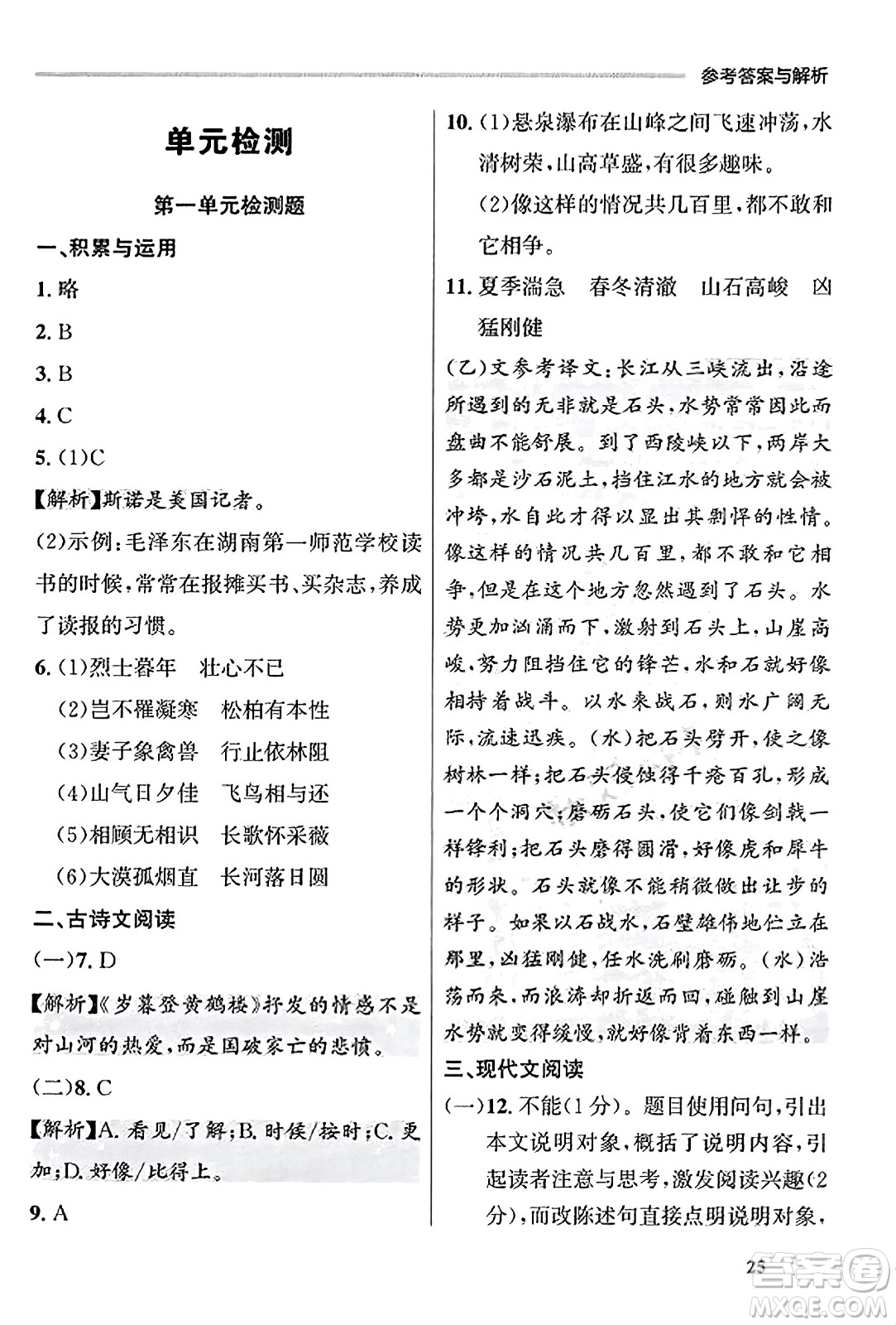 大連出版社2023年秋點石成金金牌每課通八年級語文上冊人教版遼寧專版答案