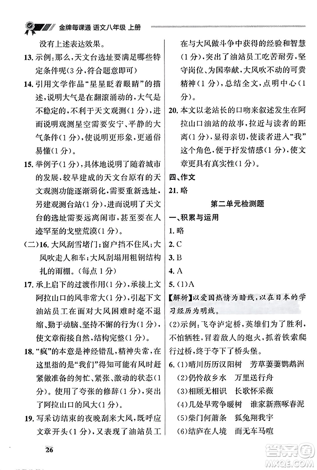 大連出版社2023年秋點石成金金牌每課通八年級語文上冊人教版遼寧專版答案