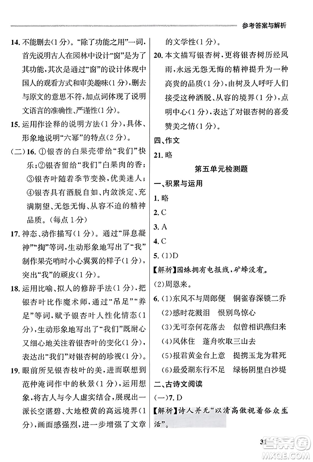 大連出版社2023年秋點石成金金牌每課通八年級語文上冊人教版遼寧專版答案