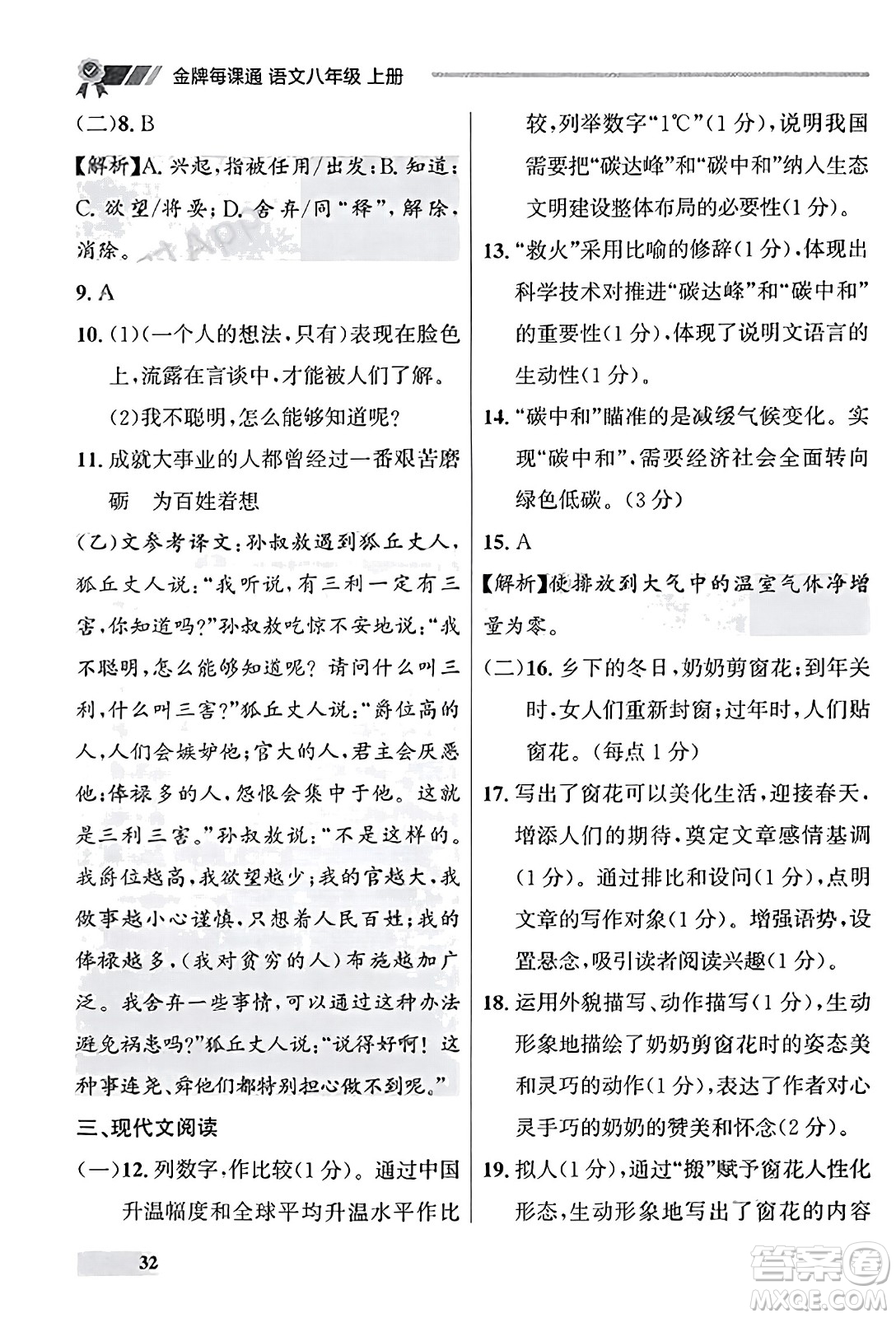 大連出版社2023年秋點石成金金牌每課通八年級語文上冊人教版遼寧專版答案