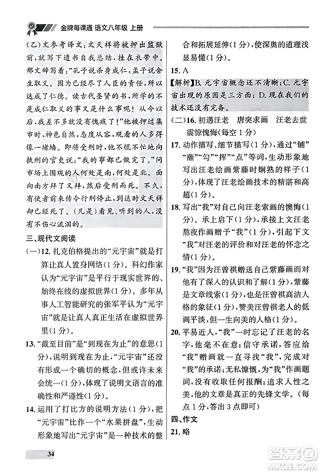 大連出版社2023年秋點石成金金牌每課通八年級語文上冊人教版遼寧專版答案