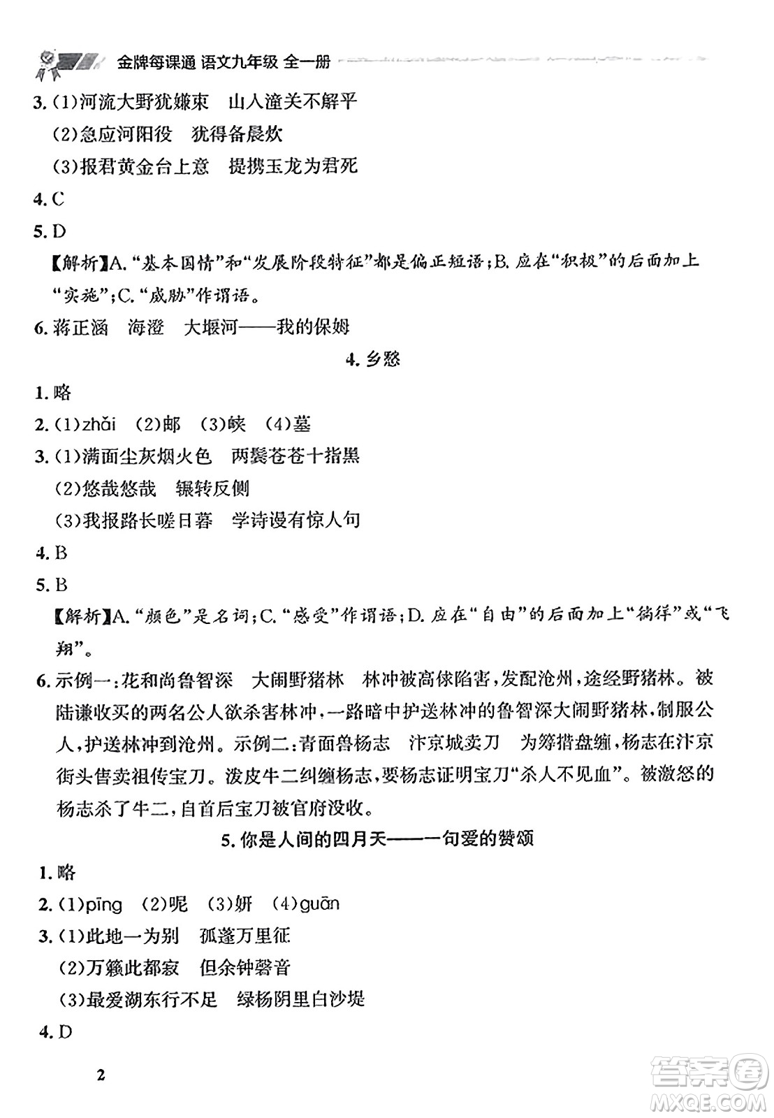 大連出版社2023年秋點石成金金牌每課通九年級語文全一冊人教版遼寧專版答案