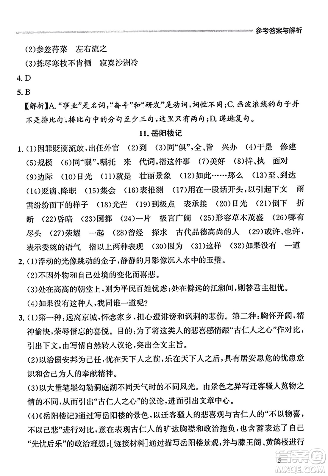 大連出版社2023年秋點石成金金牌每課通九年級語文全一冊人教版遼寧專版答案