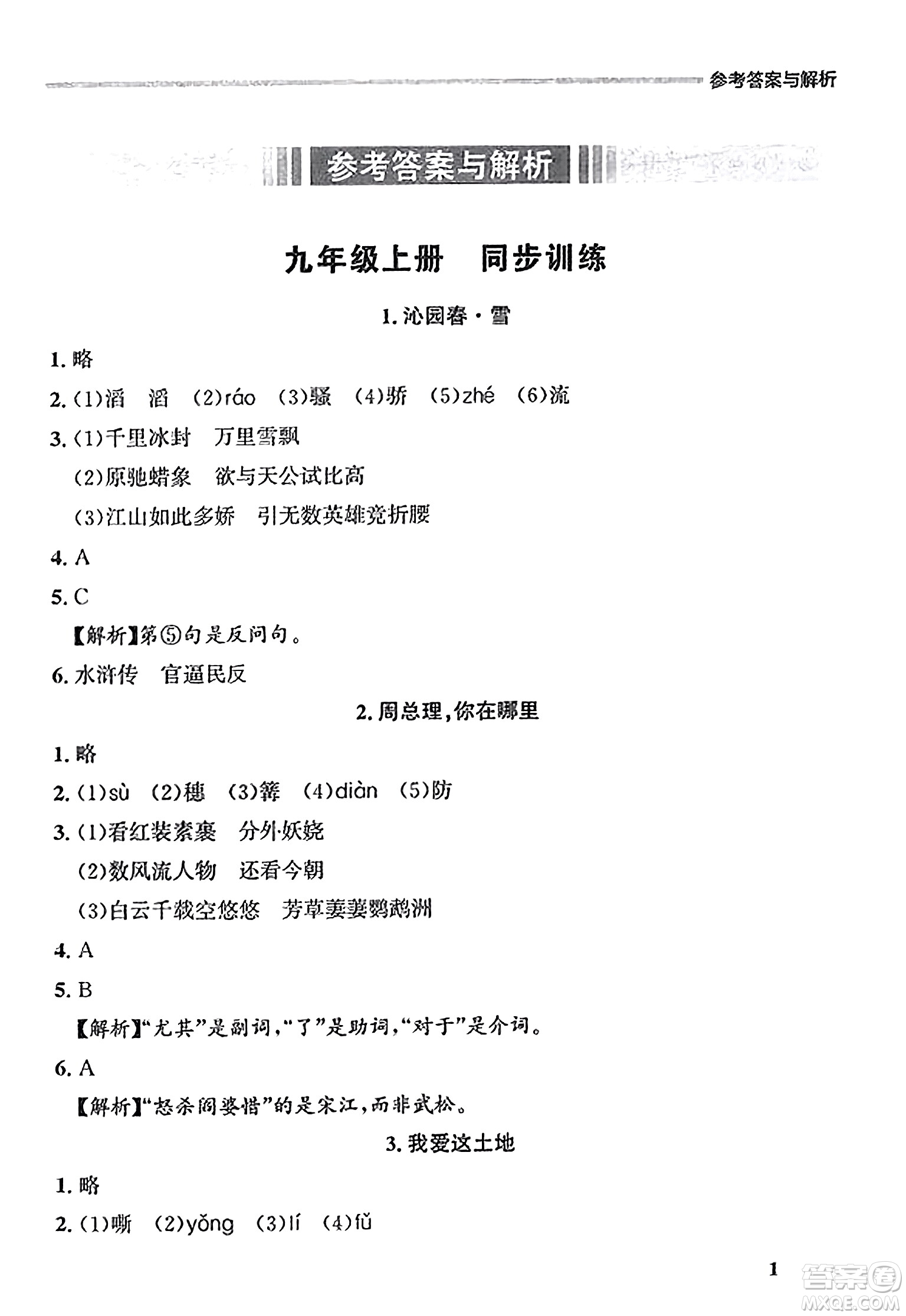 大連出版社2023年秋點石成金金牌每課通九年級語文全一冊人教版遼寧專版答案