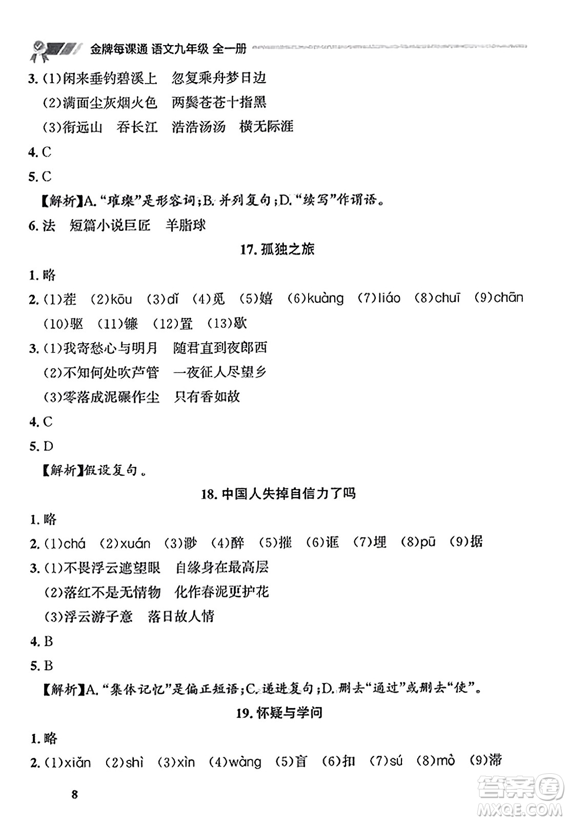 大連出版社2023年秋點石成金金牌每課通九年級語文全一冊人教版遼寧專版答案