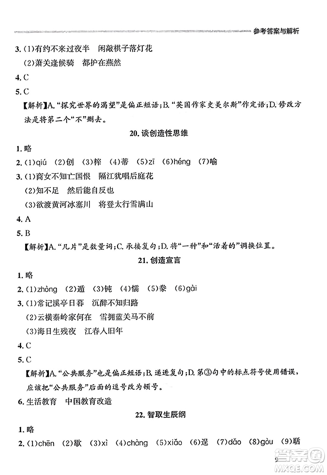 大連出版社2023年秋點石成金金牌每課通九年級語文全一冊人教版遼寧專版答案