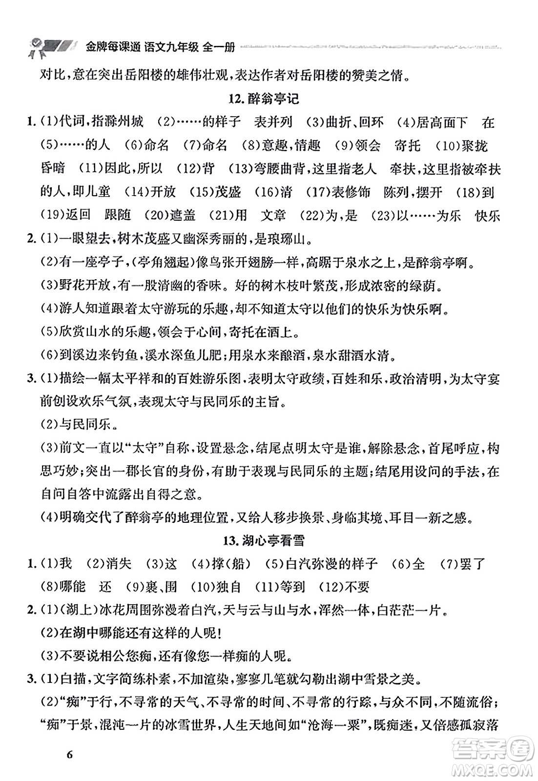 大連出版社2023年秋點石成金金牌每課通九年級語文全一冊人教版遼寧專版答案