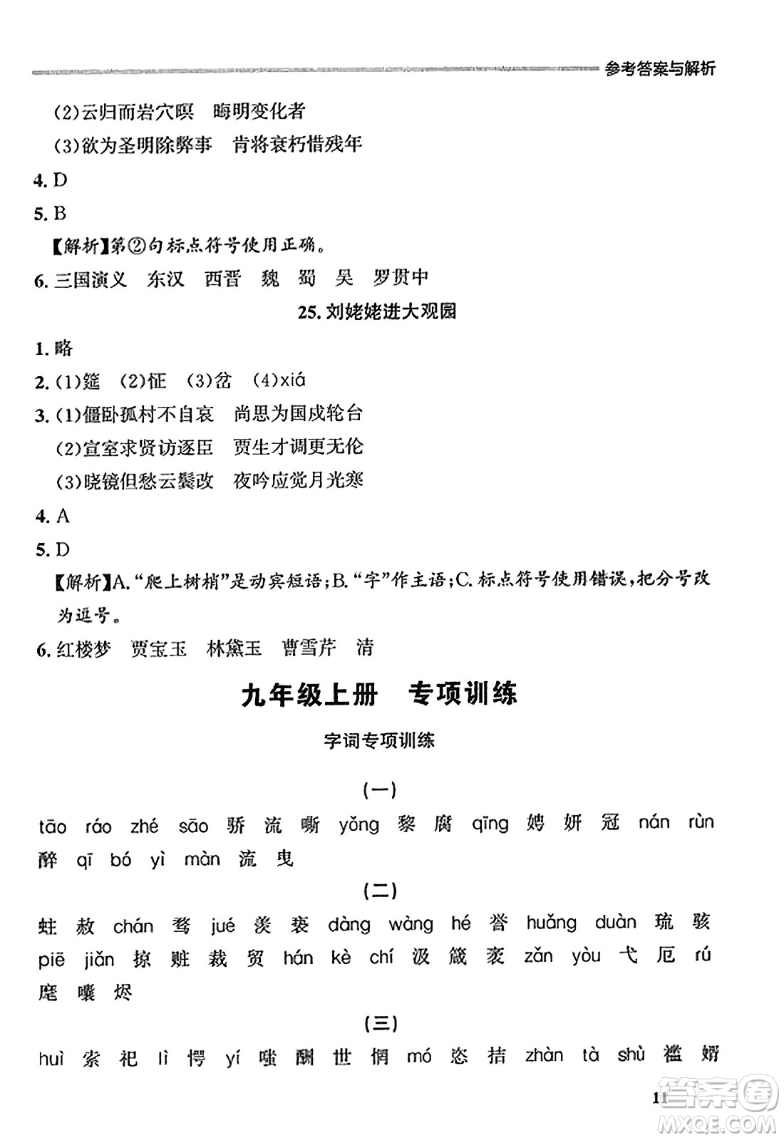 大連出版社2023年秋點石成金金牌每課通九年級語文全一冊人教版遼寧專版答案