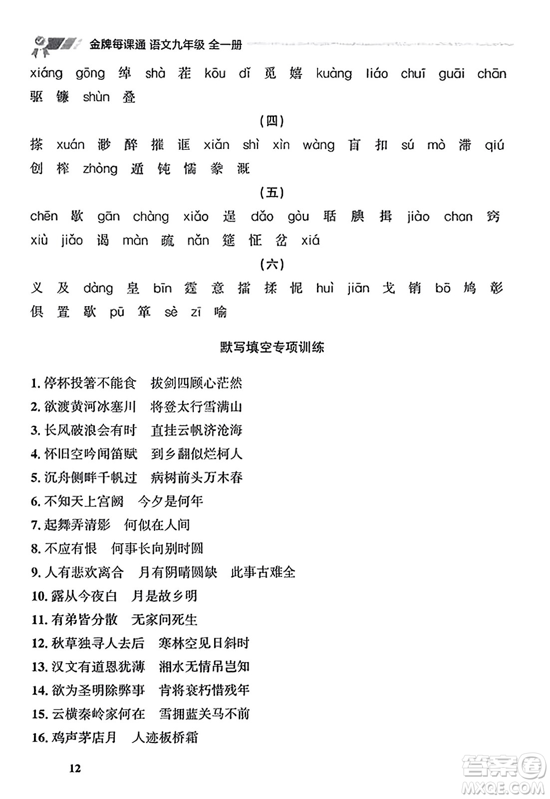 大連出版社2023年秋點石成金金牌每課通九年級語文全一冊人教版遼寧專版答案