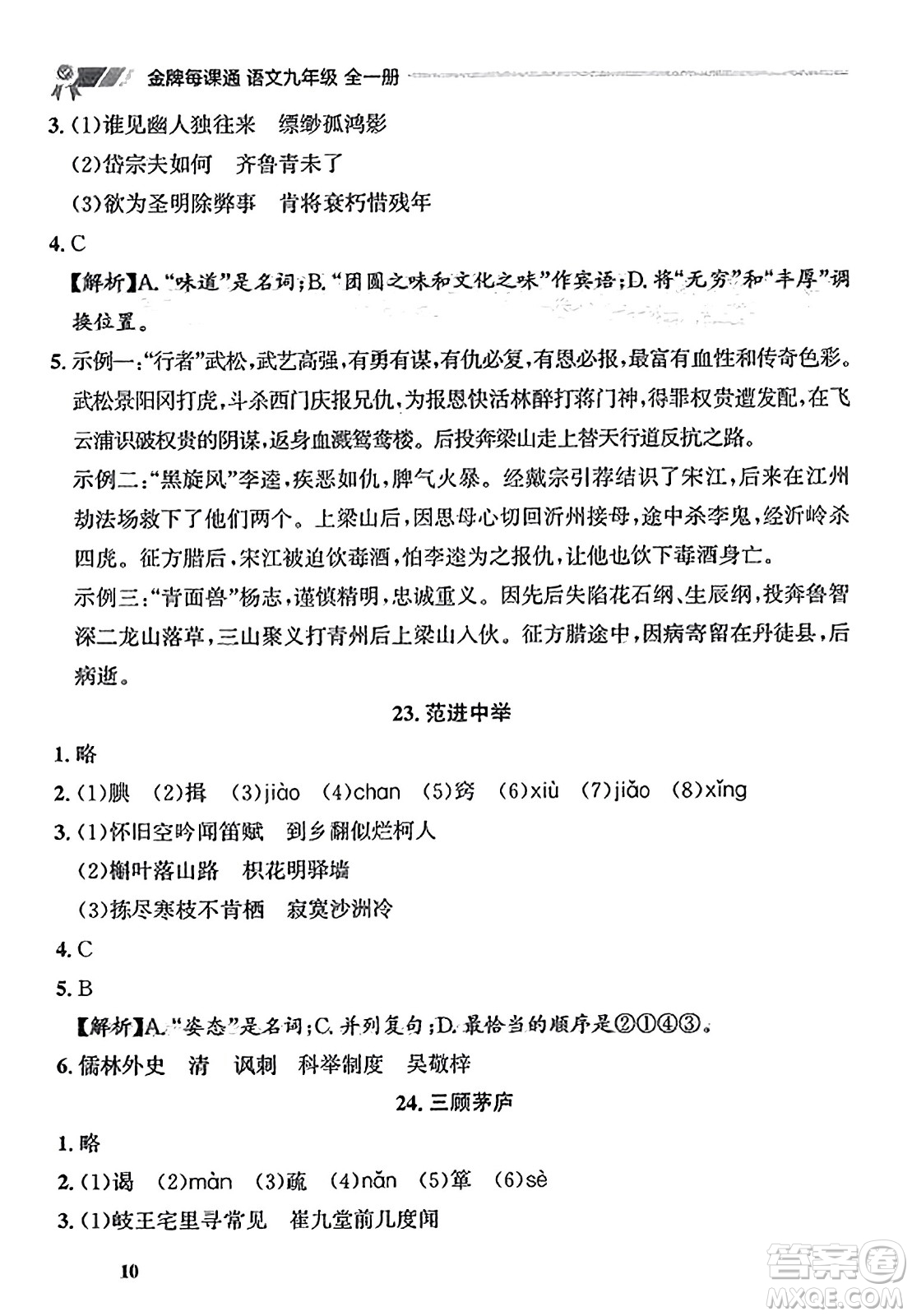 大連出版社2023年秋點石成金金牌每課通九年級語文全一冊人教版遼寧專版答案