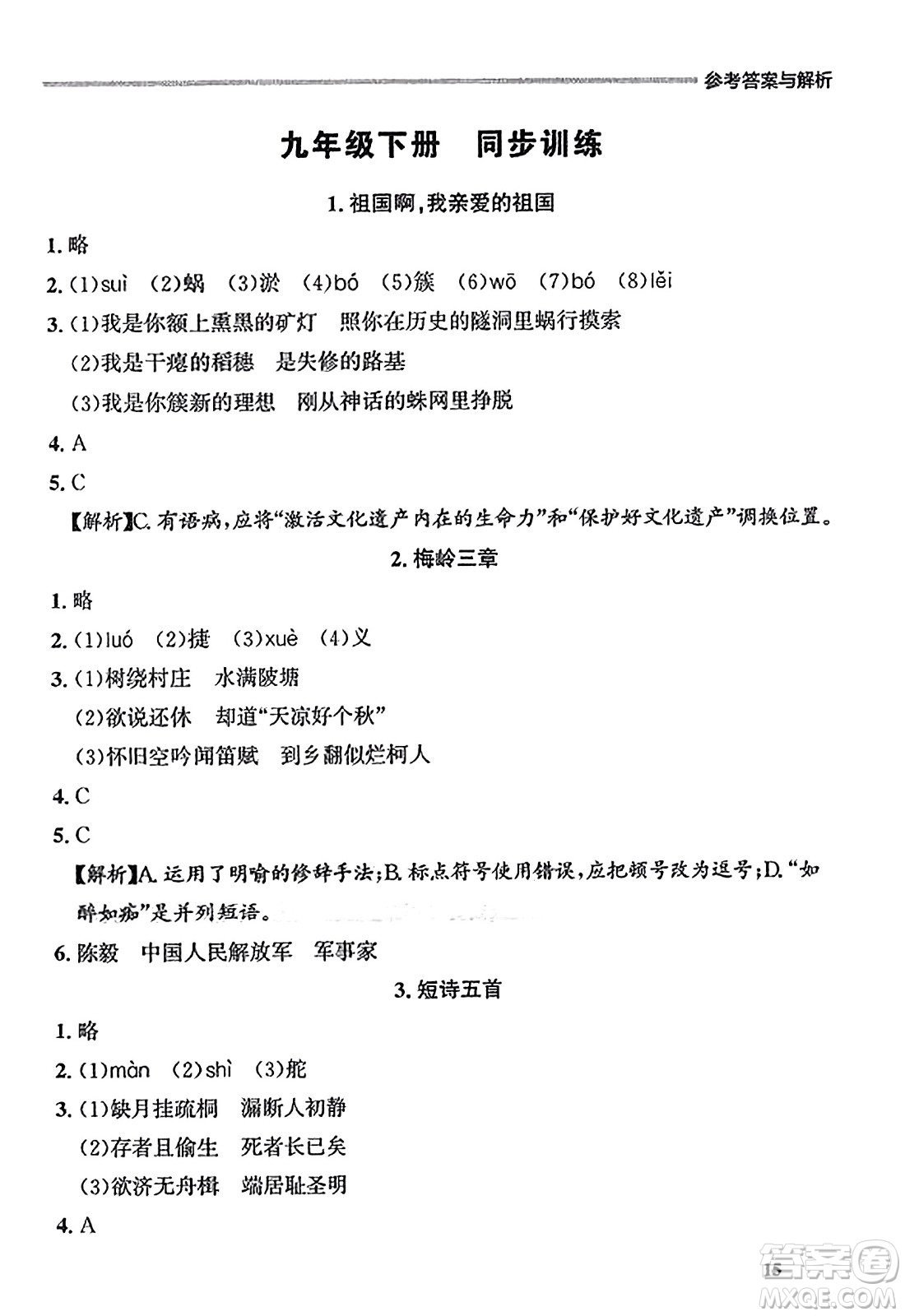 大連出版社2023年秋點石成金金牌每課通九年級語文全一冊人教版遼寧專版答案