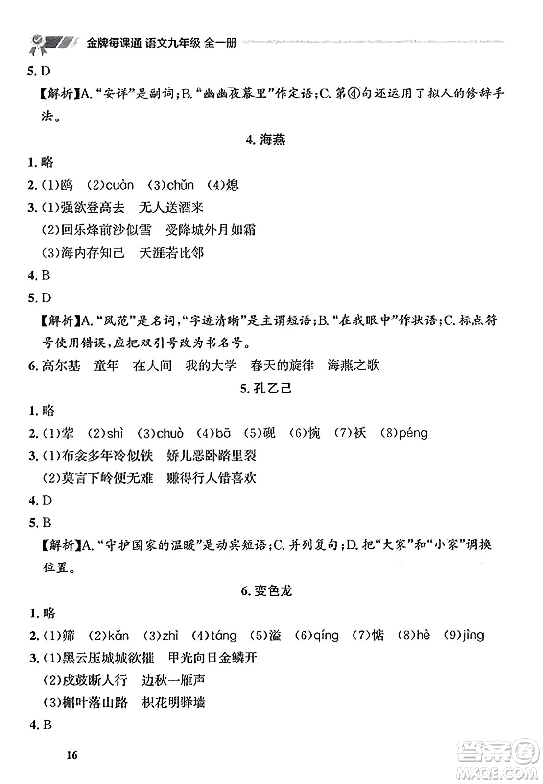 大連出版社2023年秋點石成金金牌每課通九年級語文全一冊人教版遼寧專版答案