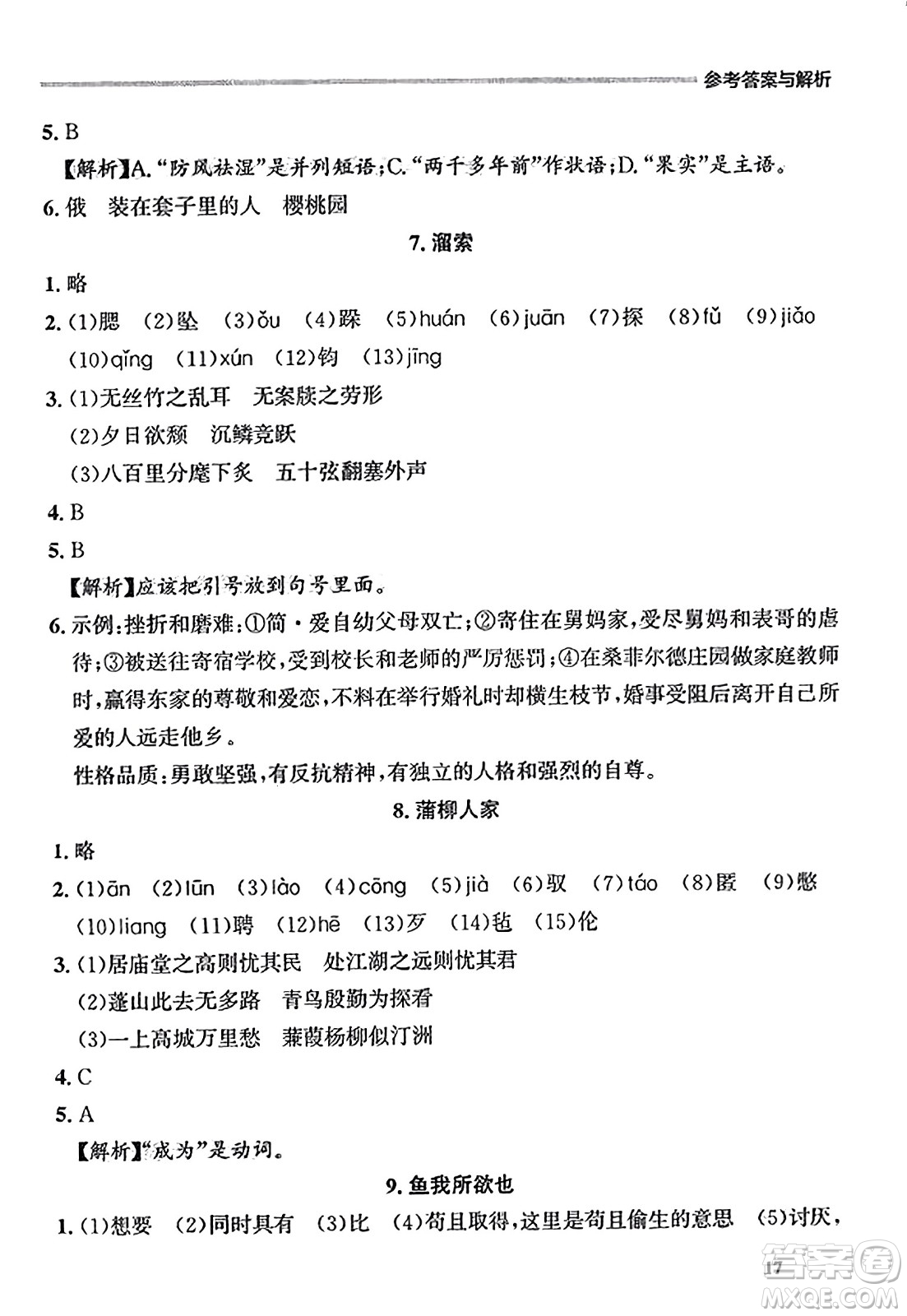 大連出版社2023年秋點石成金金牌每課通九年級語文全一冊人教版遼寧專版答案