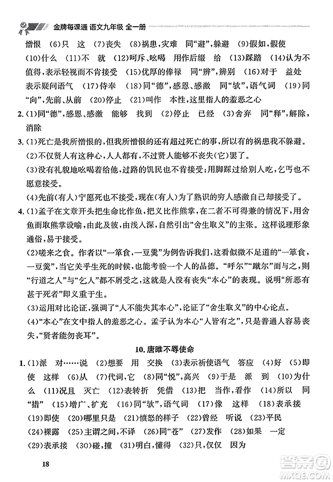 大連出版社2023年秋點石成金金牌每課通九年級語文全一冊人教版遼寧專版答案