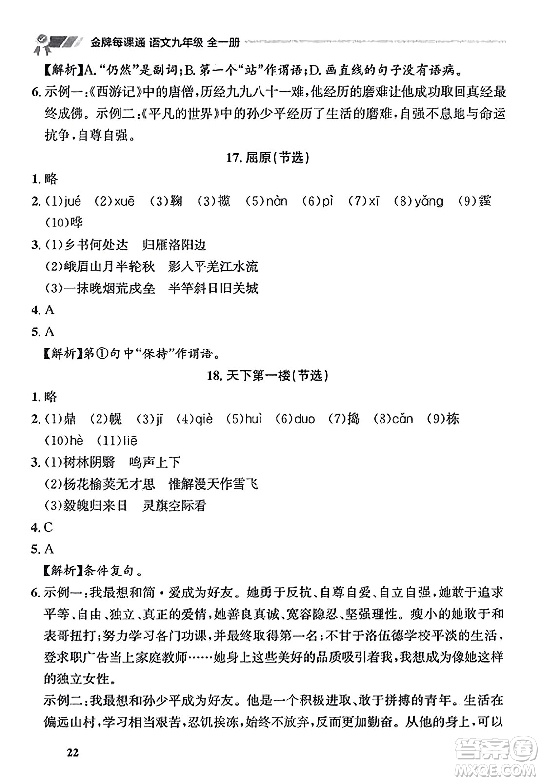 大連出版社2023年秋點石成金金牌每課通九年級語文全一冊人教版遼寧專版答案